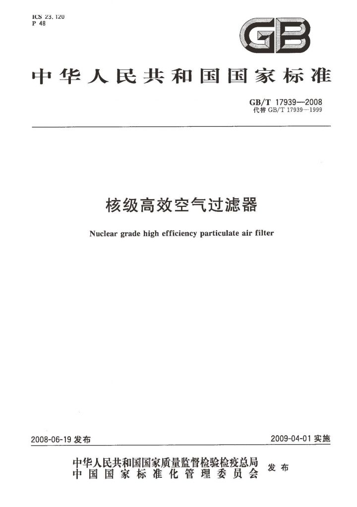 gb/t 17939-2008 核级高效空气过滤器标准下载