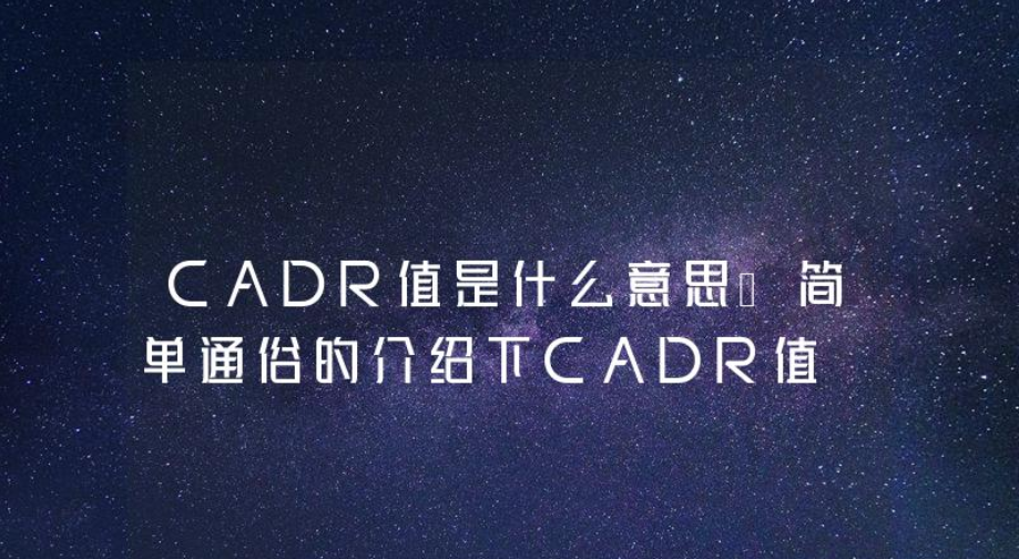 cadr值是什么意思—简单通俗的介绍下cadr值